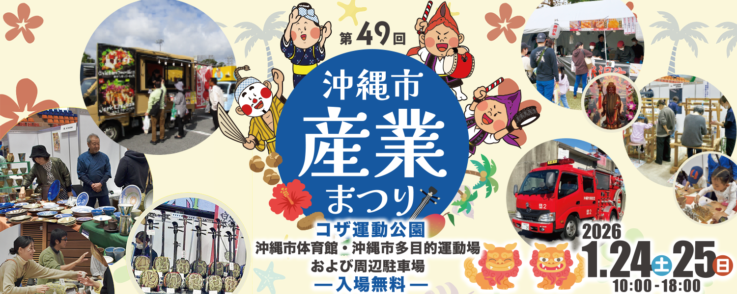 第49回沖縄市産業まつり